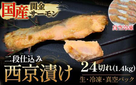 【真空冷凍】 関金サーモン 切り身 二段仕込み西京漬け 1,440g（60g×24切れ） マス トラウトサーモン 鮭 さけ シャケ 国産鮭 西京漬け鮭 鮭切身 サーモン 国産サーモン サーモン切身 養殖サーモン 真空冷凍