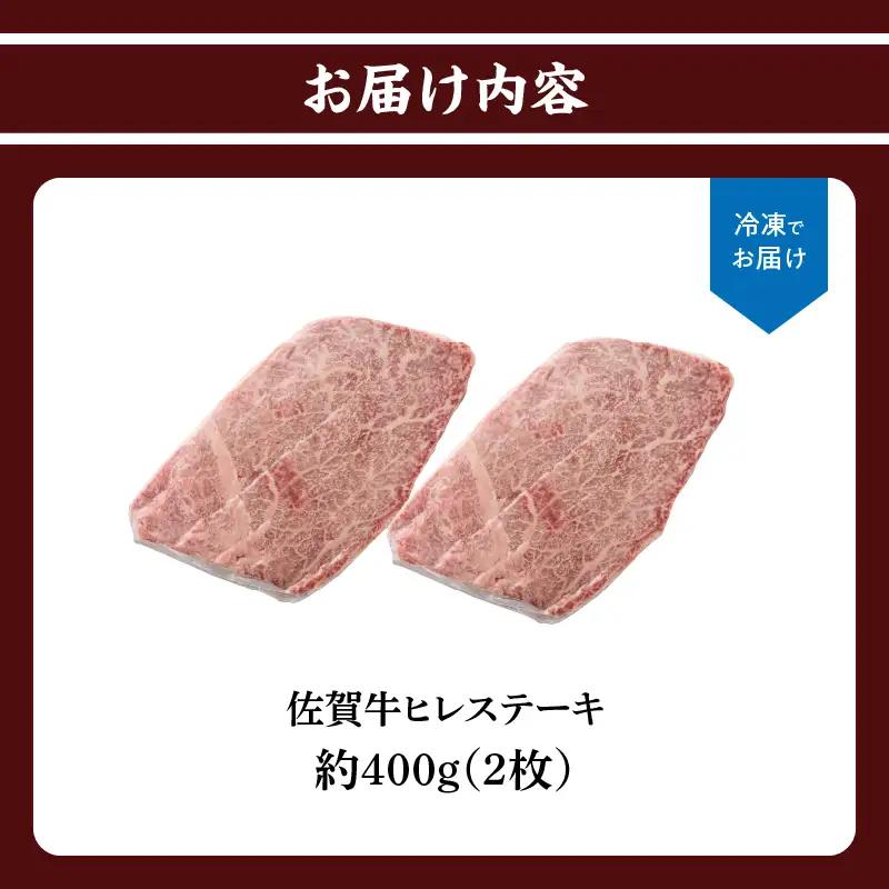 佐賀牛ヒレステーキ 約400g（2枚）／ 焼肉 ヒレ 【E043】