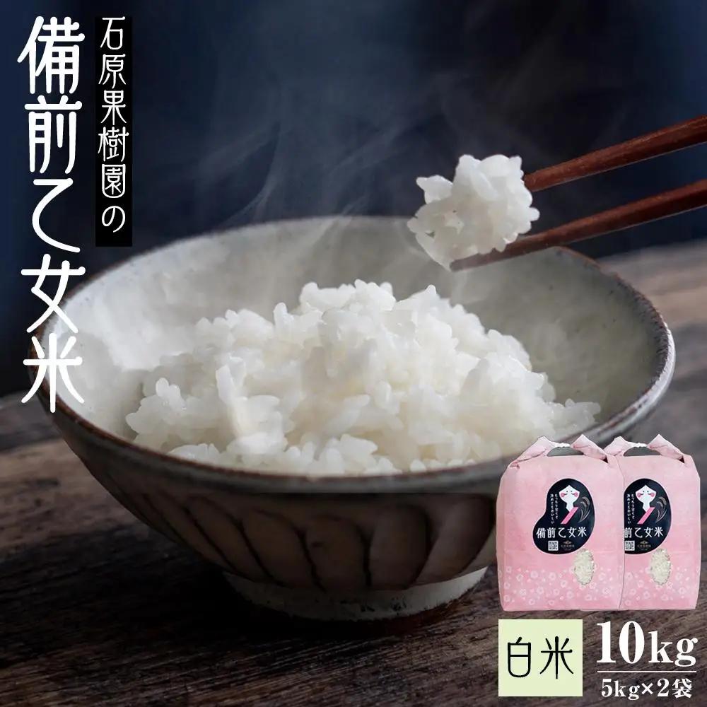 令和8年産 石原果樹園の備前乙女 米  白 米  10kg ( 5kg×2袋 ）