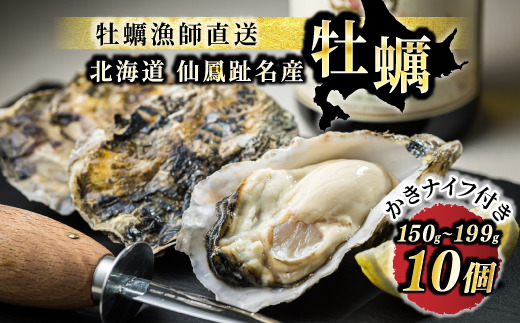 ＼先行予約／北海道 仙鳳趾産 牡蠣 150g～199g×10コ＋かきナイフ付きかき漁師直送 K1-6＜出荷時期：2025年9月1日ごろ～順次出荷予定＞＜センポウシ : 釧路町の東 厚岸湾の西 カキの名産地＞　121-1266-34