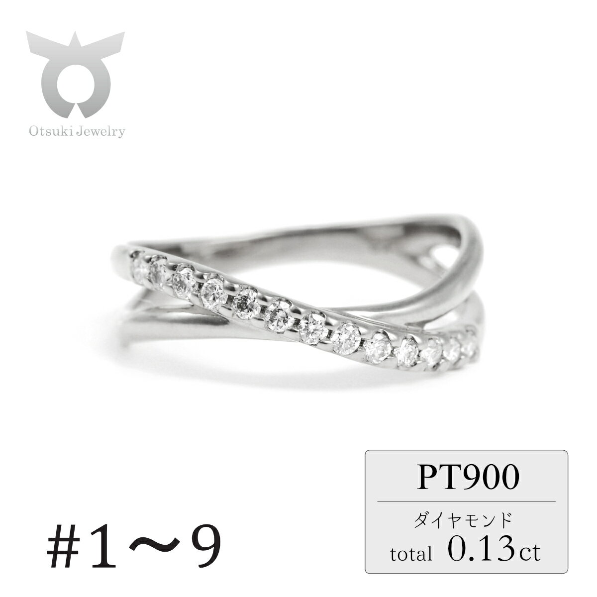 【ふるさと納税】ピンキー　クロスライン　ダイヤリング　0.13CT　R3995DI-P　プラチナ【サイズ：1号〜9号（0.5号刻み対応可）】