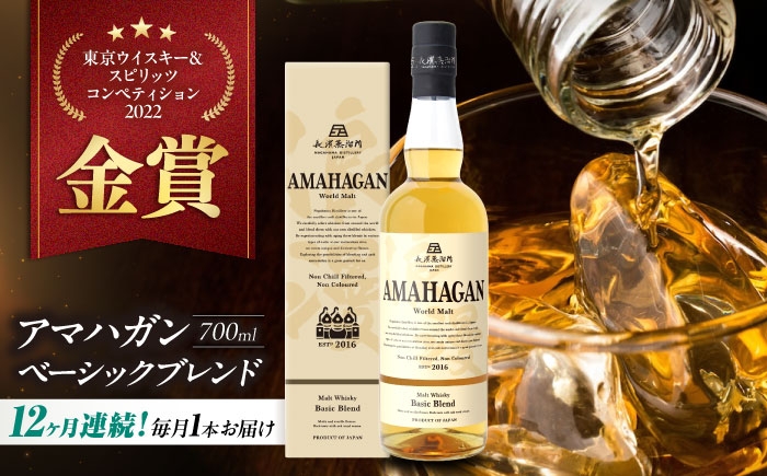 
            【全12回定期便】アマハガン ワールドモルト ベーシックブレンド　滋賀県長浜市/長浜浪漫ビール株式会社 [AQBX056] ウイスキー 洋酒 モルト アマハガン AMAHAGAN ビール 長浜浪漫ビール ウィスキー 酒 お酒 アルコール ハイボール 水割り ロック プレゼント 贈答 ギフト 晩酌 家飲み ご当地  定期便
          