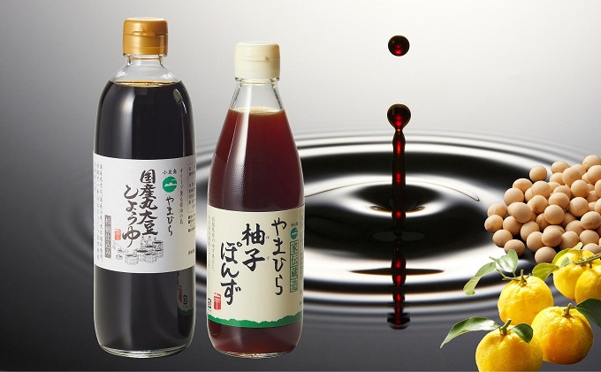 【 小豆島 】やまひらさんの国産丸大豆しょうゆと柚子ぽんずセット 調味料 醤油 濃口 ポン酢 ぽん酢 