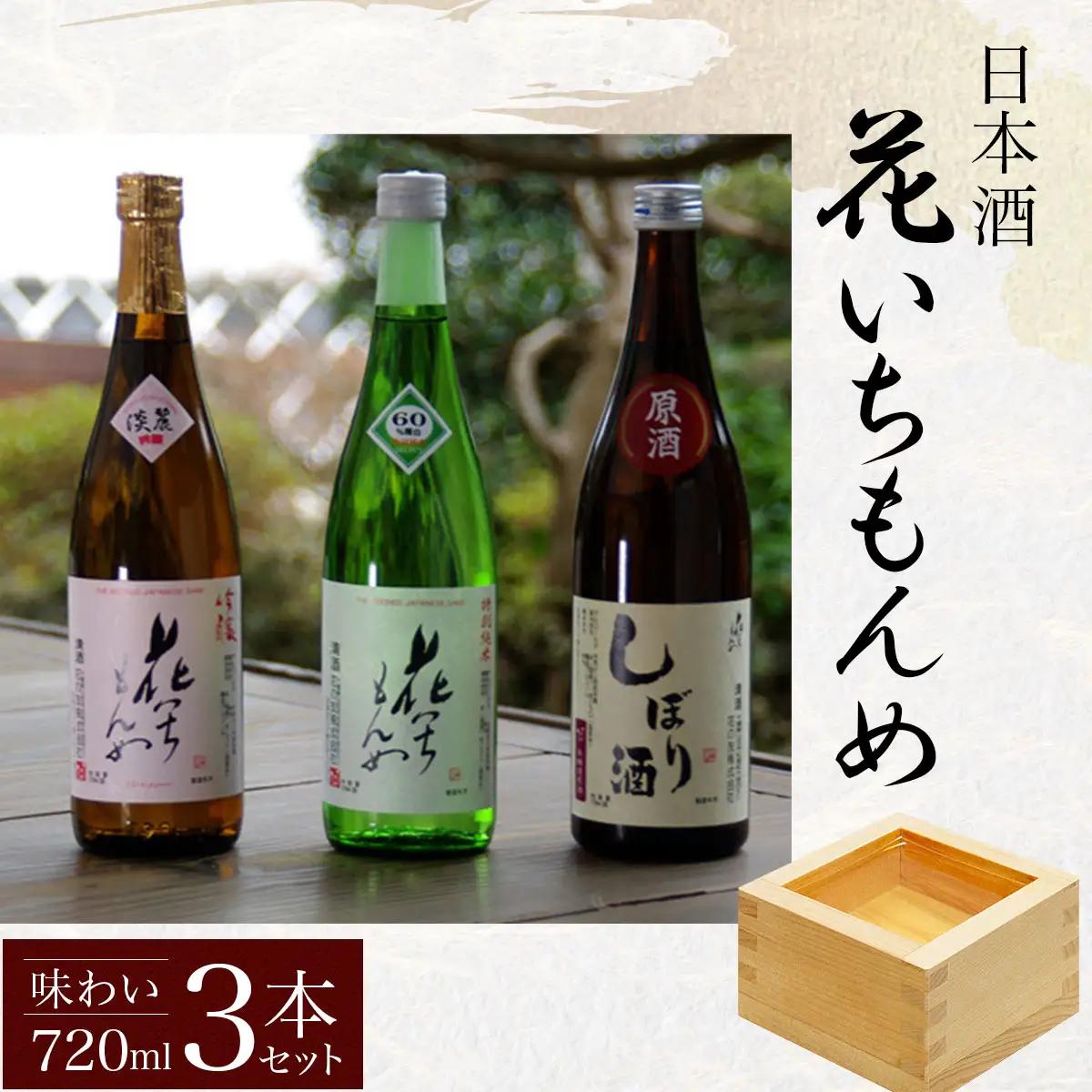 花いちもんめ「味わい」3本セット・720ml ／ふるさと納税 酒 お酒 日本酒 吟醸酒 特別純米酒 本醸造原酒 千葉県 山武市 SMG001