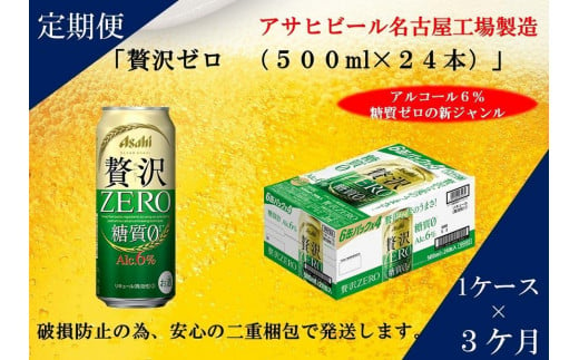 
ふるさと納税アサヒ　贅沢ゼロ缶500ml×24本入り　1ケース×3ヶ月定期便　名古屋市
