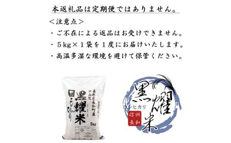 【先行受付】令和8年産 コシヒカリ5キロ(5kg×1袋) 天然の軟水「黒耀水」育ちのお米 長野県長和町産 農家直送 一等米精白米
