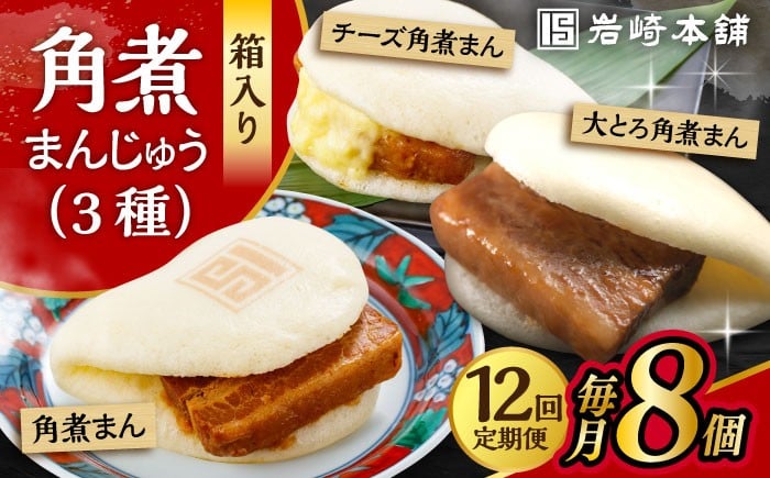 
            【12回定期便】角煮 まんじゅう 3種 食べくらべ セット 計96個（箱）/ 角煮まん おやつ 長崎 角煮 饅頭 / 大村市 / 岩崎本舗[ACAH065]
          