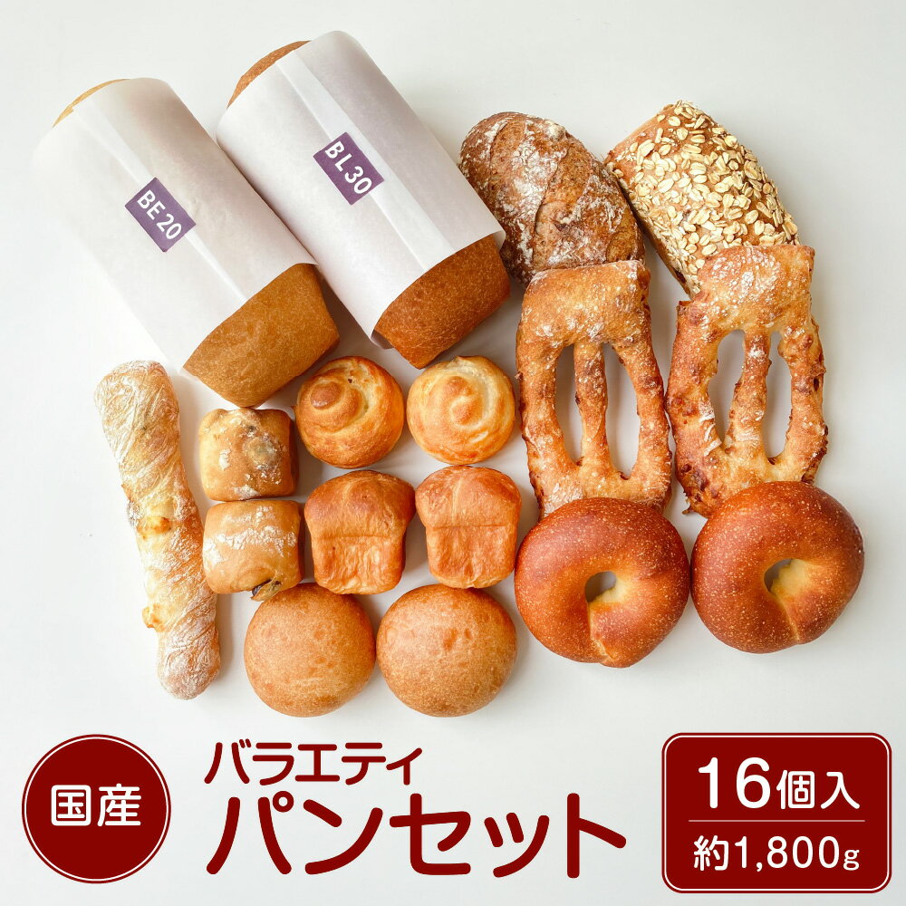 【ふるさと納税】バラエティパンセット 約1.8kg 10種類 16個入り はちみつ レーズン いちじく くるみ いよかんピール オートミール 小豆 豚肉 チーズ シンプル 甘い 塩味 おつまみ 菓子パン 惣菜パン 詰め合わせ 冷凍 国産 東京都 武蔵野市 送料無料