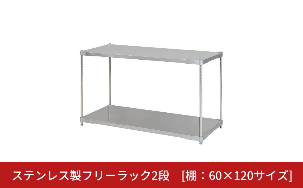
            ステンレス製フリーラック2段 [棚：60×120サイズ] シルバー PROFACE プロフェイス 冷蔵 冷凍 クリーン 組立式 燕三条製 【286S005】
          