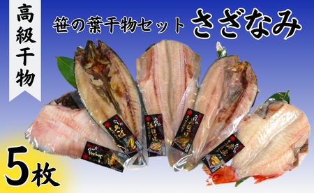 干物 笹の葉干物セット さざなみ 5枚