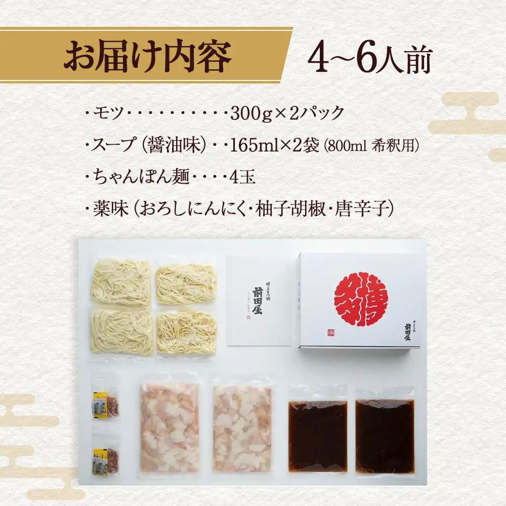 【前田屋】博多もつ鍋（醤油味）4～6人前 | 博多もつ鍋 前田屋 もつ鍋 博多 しょうゆ味 牛ホルモン 小腸 美味しい お取り寄せ グルメ ご当地 人気 送料無料 福岡県 大川市 ふるさと納税