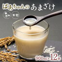 【ふるさと納税】ばあちゃんの 甘酒 12本入 900ml瓶 ×12本 あまざけ 砂糖不使用 米 無添加 ノンアルコール