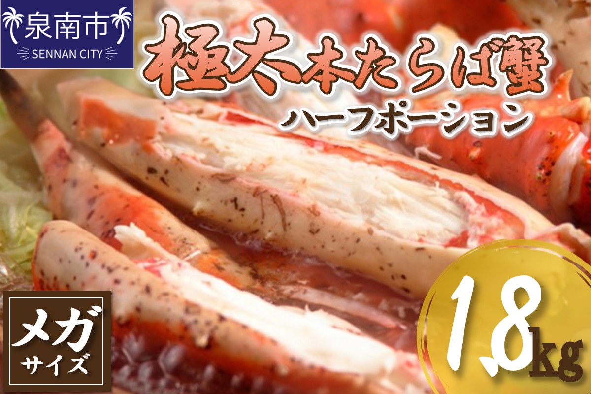 【極太1.8kgメガサイズ】生たらば蟹 ハーフポーション【087B-025】