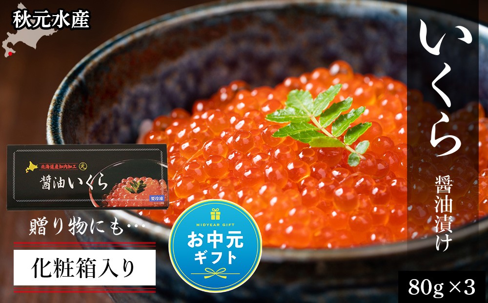 
                  【お中元ギフト】いくら醤油漬け 80g×3 (化粧箱入り)＜秋元水産＞【7月13日入金完了分まで対象】
                