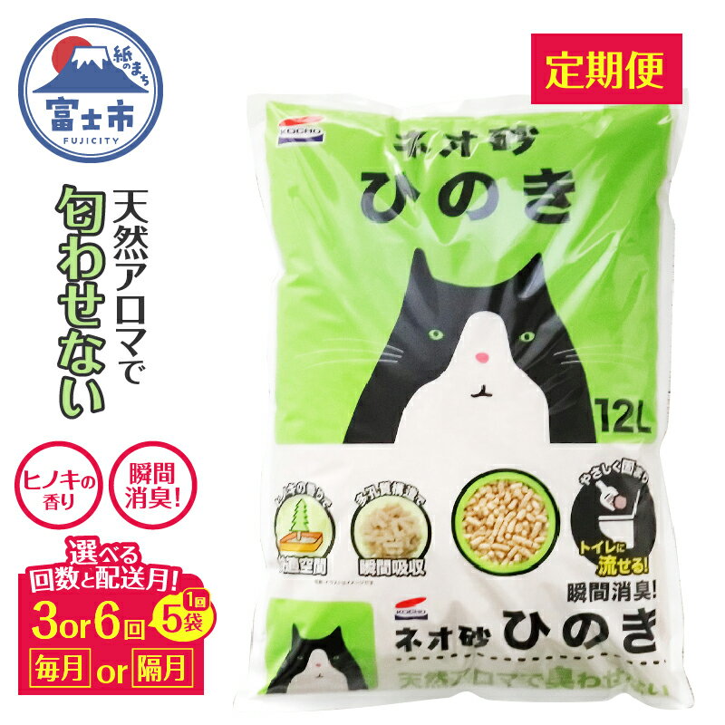 【ふるさと納税】 定期便 ネオ砂ヒノキ 12L 5袋 トイレに流せる猫砂 選べる回数(年3回/6回) 配送月(毎月/隔月) やさしく固まり後処理らくらく 抗菌 瞬間消臭 中空構造 ペット用品 ネコ トイレ 備蓄 日用品 消耗品 コーチョー 富士市 [sf002-336-339]