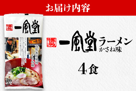 一風堂 ラーメン 4食 とんこつ 豚骨 らーめん ラーメン 福岡 九州 送料無料