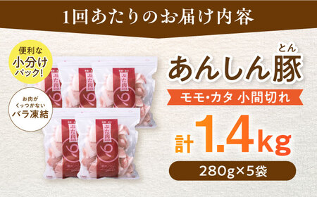 【3回定期便】 《バラ凍結》 モモ・カタ 小間切れ 1.4kg （280g×5袋） 豚肉 小分け 定期便 豚こま 白川町 / 藤井ファーム[AWAF030]