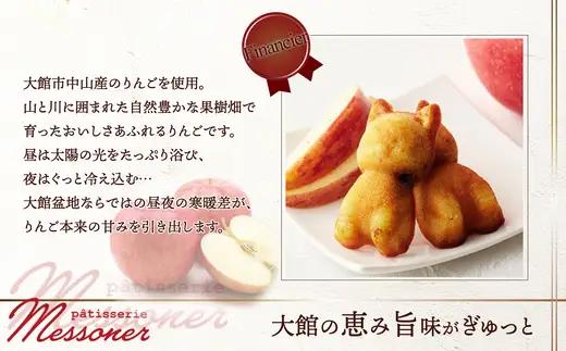 秋田犬のキャラメルりんごフィナンシェ　【35P5614】【パティスリーメッスナー】