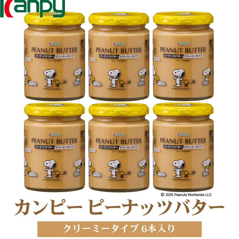 【ふるさと納税】【10月〜6月発送】カンピーピーナッツバタークリーミー（スヌーピーデザイン）6本入 | 兵庫県 丹波篠山市 カンピー ピーナッツバター SNOOPY スヌーピー ロレーヌ岩塩 詰め合わせ クリーミィ 粒入り パン用 朝食 製菓材料