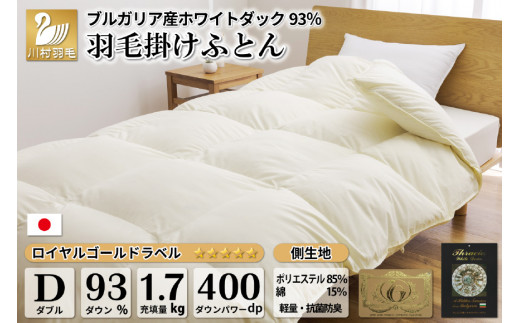 
羽毛布団 ダブル ホワイトダックダウン93％ アイボリー 無地 抗菌防臭 本掛け 冬用 1.7kg [川村羽毛 山梨県 韮崎市 20741683] 羽毛 布団 羽毛ふとん 本掛け布団
