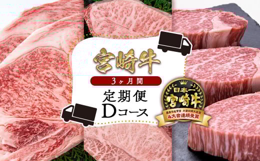 【1月発送開始】宮崎牛ステーキ定期便 ロース・ミスジ・ヒレ 高級・希少部位 牛肉 ステーキ ブランド牛ミヤチク 【宮崎牛Ｄコース ３ヶ月定期便】内閣総理大臣賞4連覇＜8.5-6＞●