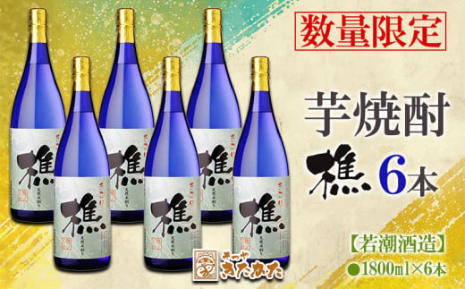 
F6-3317／【芋焼酎】樵　6本セット（芋焼酎1800ml×6本）
