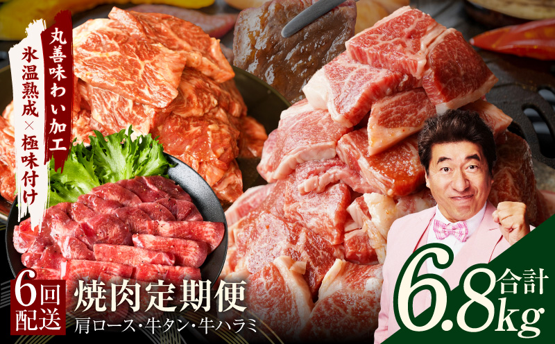 焼肉定期便 総量6.8kg（肩ロース／牛タン／牛ハラミ）全6回 丸善味わい加工【毎月発送コース】 mrzZ011