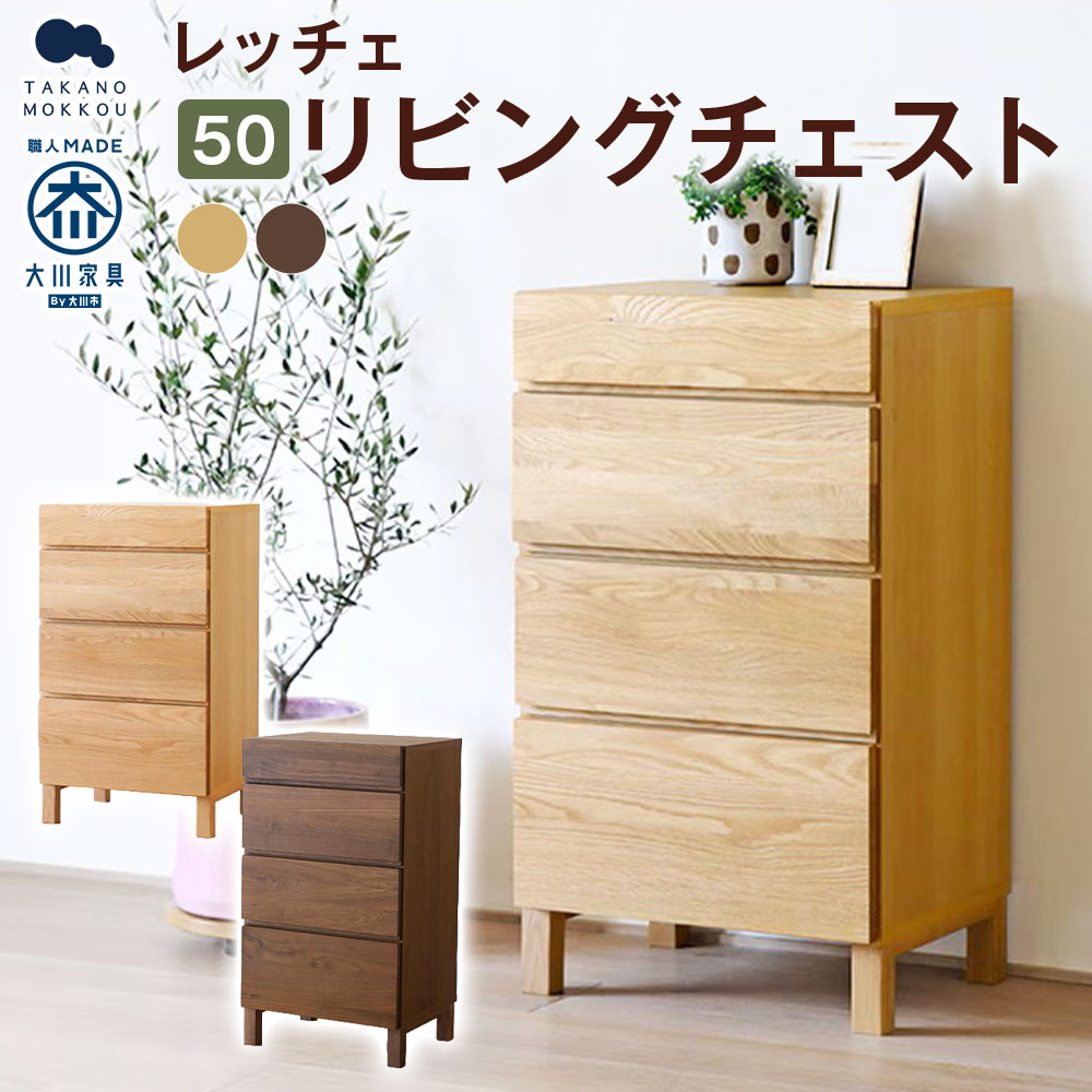 【ふるさと納税】＜選べるカラー＞LECCE レッチェ 50リビングチェスト（D39.5cm） 【10年保証】 オーク / ウォルナット リビングチェスト サイドチェスト チェスト 棚 収納棚 収納 収納家具 引き出し 木製 無垢材 ウレタン塗装 家具 インテリア 福岡県 筑後市 送料無料