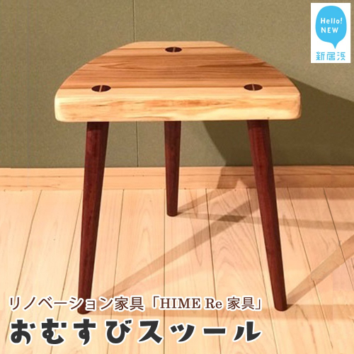 リノベーション家具 (HIME Re 家具)「おむすびスツール」廃棄される無垢座卓＋愛媛産杉 家具職人手づくり【家具のリノベーションTOKI家具館メンテナンス】