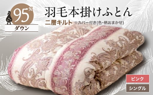 甲州羽毛本掛けふとん1枚　二層キルト　アイダーダウン95%　ピンク(シングル)5【1297021】