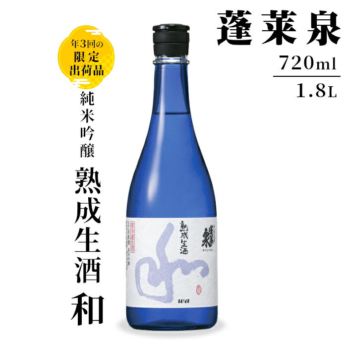 【ふるさと納税】純米吟醸 和 熟成生酒 720ml 1.8L 15％ 関谷醸造 蓬莱泉 ほうらいせんお酒 日本酒 酒 純米 吟醸 純米吟醸酒 コメ 米 お米 アルコール おすすめ お取り寄せ プレゼント 贈答 贈り物 ご自宅用 宅飲み 愛知県 設楽町 和 -157