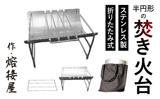 作・熔接屋 折りたたみ式半円形の焚き火台 ステンレス製 組み立て簡単 持ち運び 株式会社高田熔工所 滋賀県 東近江市 F-D01 焚き火台 ステンレス製 折りたたみ コンパクト キャンプ調理 半円