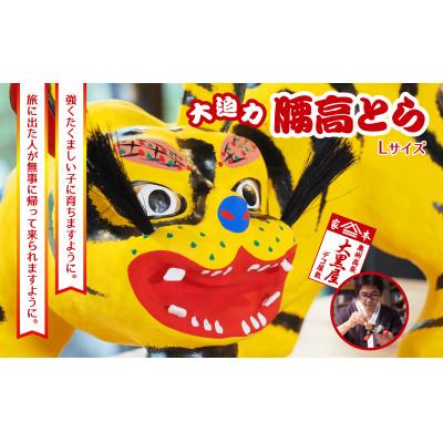 ふるさと納税 郡山市 【ふるさと納税】腰高とら(こしだかとら)Lサイズ 黄色 伝統工芸品 張り子 干支 寅年 手づくり