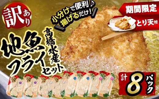 【期間限定 試食用とり天付】＜訳あり＞地魚フライセット詰合せ (計8P・3種類以上) おかず おつまみ 惣菜 お惣菜 お弁当 詰め合わせ アジフライ さば 鯖 あじ 鯵 ぶり 鰤 冷凍 時短 小分け 魚 魚フライ ふるさと納税 【DH191-G】【ネクサ】