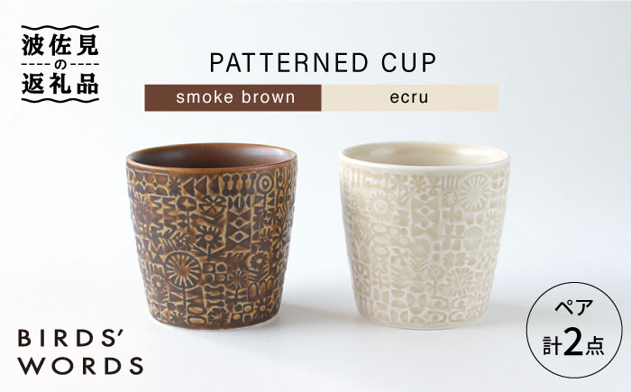 
【波佐見焼】PATTERNED CUP ペア 2色セット smoke brown ＋ ecru 食器 皿 【BIRDS’ WORDS】 [CF026]
