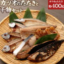 【ふるさと納税】ナカイチ厳選！ かつおのたたきと干物セット A カツオのたたき 鰹 タタキ 魚介類 惣菜 干物 おつまみ 詰め合わせ 冷凍 送料無料 nk008