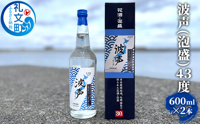 波声（泡盛）43度 600ml ×2本 お酒 オリジナル泡盛 祝い酒 アルコール 蒸留酒 北海道 礼文島 水 飲み会 宅飲み 家飲み おうち居酒屋 2本セット 