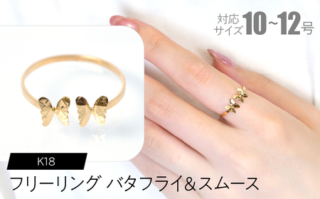 フリーリング バタフライ＆スムース FC-0091 SWCA031-sm