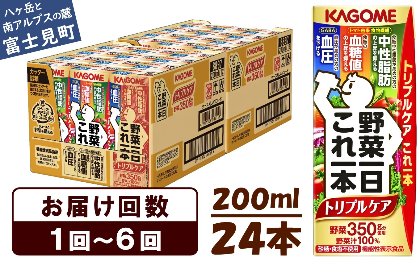 
【選べるお届け回数：1回～6回】 カゴメ 野菜一日これ一本 トリプルケア 200ml 24本 〈 紙パック 定期便 野菜一日これ一本トリプルケア 野菜100％ 血糖値 中性脂肪 血圧 高血圧 対策 サポート 機能性表示食品 野菜 100％ ジュース 飲料 野菜ジュース 健康 砂糖 食塩 栄養強化剤 不使用 野菜飲料 ドリンク 備蓄 長期保存 防災 飲み物 かごめ kagome KAGOME 〉
