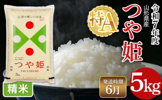 FYN6-478 ≪2026年6月発送≫令和7年度 山形県産 特別栽培米 つや姫 5kg 白米 精米 米米 米 ごはん ブランド米 特栽 つやひめ 2025年 贈答 贈り物 ギフト 自宅 家庭 山形県 西川町 月山