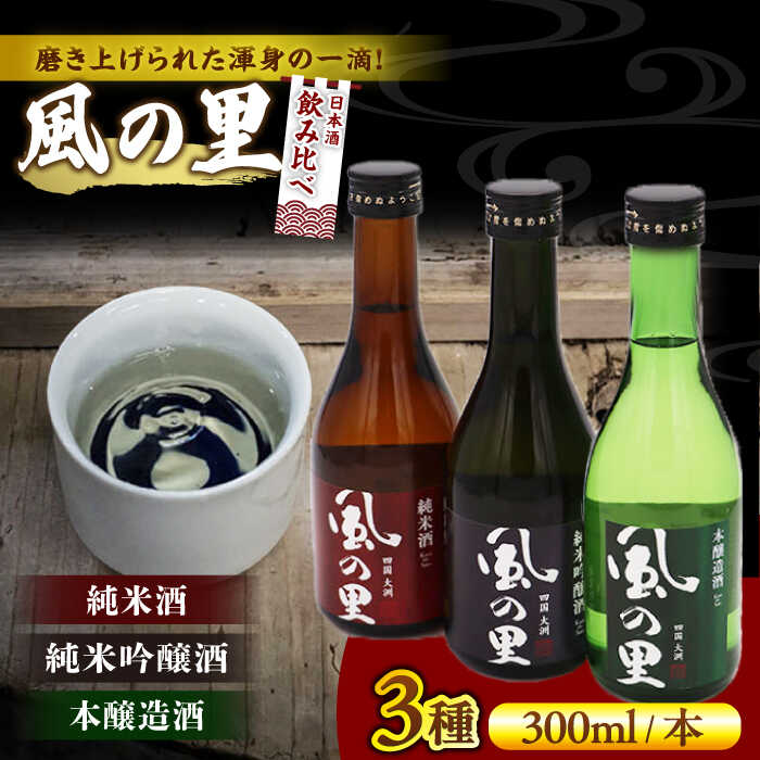 【ふるさと納税】【風の里】日本酒 飲み比べ3本セット | 人気 おすすめ ランキング おいしい 大洲市/一般社団法人キタ・マネジメント（大洲まちの駅あさもや）日本酒 純米吟醸 地酒 冷酒 飲み比べセット[AGCP811]