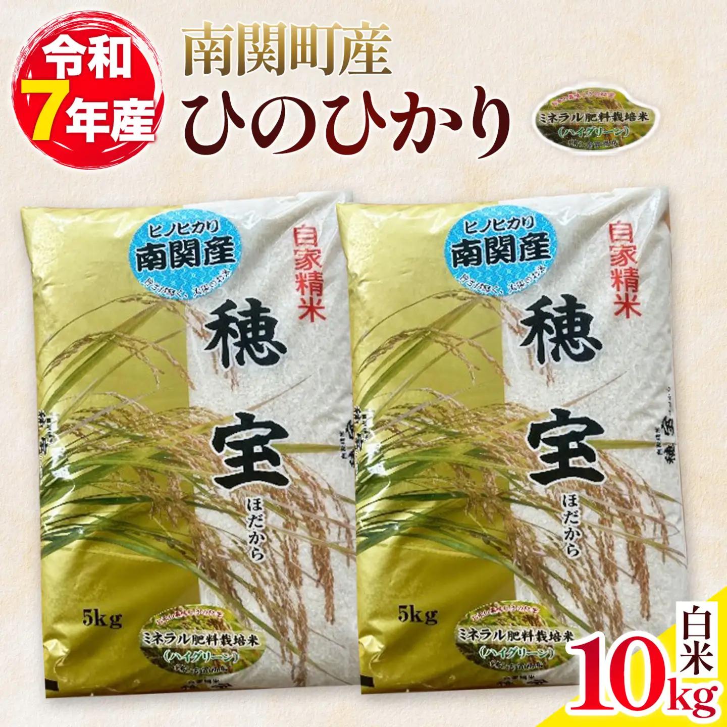 ＼熊本県 南関町産／ 令和7年産 米 白米 10kg(5kg×2袋) ひのひかり《30日以内に出荷予定(土日祝除く)》 