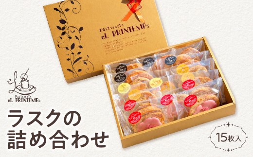 ラスクの詰め合わせ　１５枚入り ふるさと納税 お菓子 洋菓子 スイーツ 千葉県 木更津 送料無料 KAP023