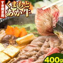 【ふるさと納税】くまもとあか牛 すき焼き用 400g 南阿蘇食品《90日以内に出荷予定(土日祝除く)》熊本県 南阿蘇村 すき焼き すきやき 牛肉 肉 あか牛 赤牛