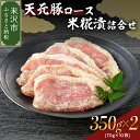 【ふるさと納税】天元豚 ロース 米糀漬 詰合せ 5枚 350g × 2パック 計 700g 豚肉 国産 ブランド豚 おかず 便利 小分け ギフト 贈答 贈り物 お取り寄せ グルメ 送料無料 東北 山形県 米沢市