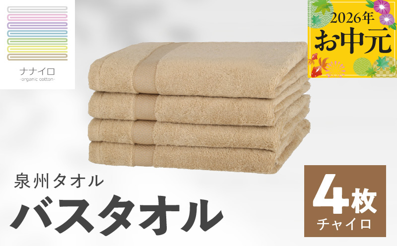 【お中元対応】ナナイロ バスタオル 4枚セット（チャイロ）【オーガニック 国産 日本製 泉州タオル 老舗タオルメーカー 明治45年創業 無地 パステル 吸水力 赤ちゃん 敏感肌 大阪 泉佐野 大阪府 泉佐野市】
