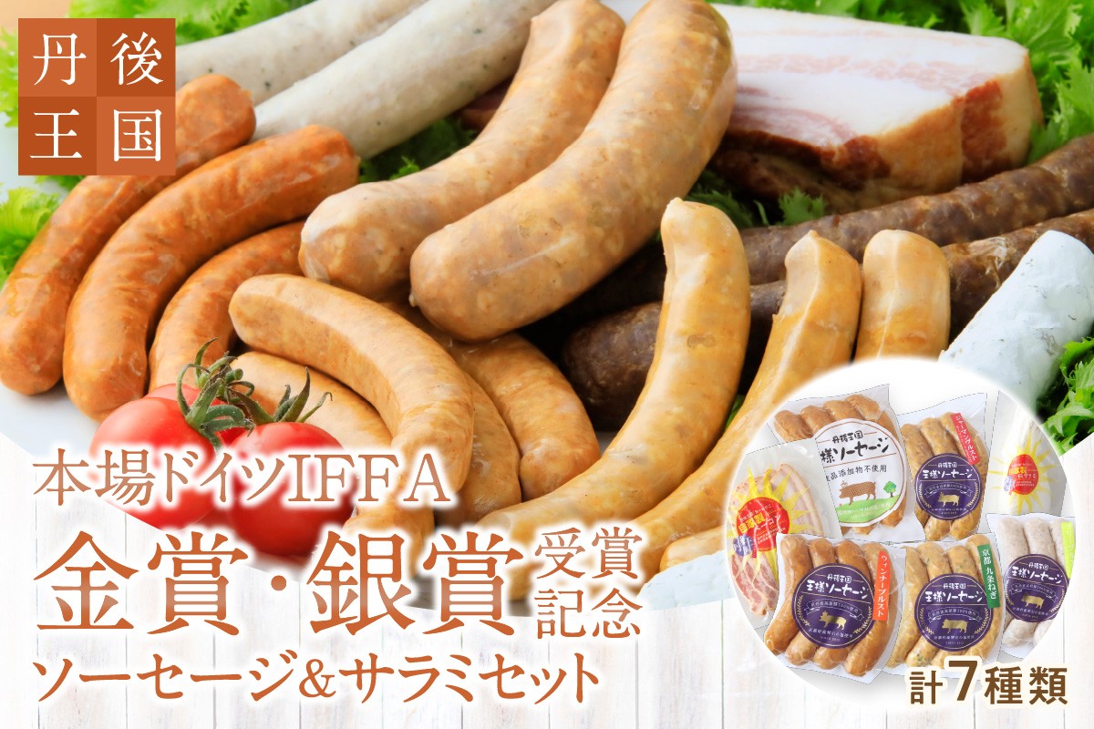
                  【母の日・父の日にも】京都【丹後王国】本場ドイツIFFA金賞・銀賞受賞記念ソーセージ＆サラミセット　加工品 ソーセージ サラミ セット 詰め合わせ 詰合せ 自家製 京丹波高原豚 ブランド豚 京都 京丹後 送料無料　TO00121
                