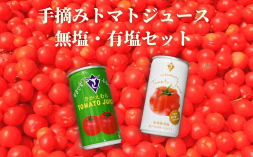 
栄村トマトジュース無塩・有塩セット(30本入り各1箱・合計60本)
