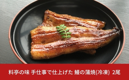 鰻 の蒲焼 2尾 料亭の鰻 料理人が串焼きで仕上げた 鰻 の蒲焼  手仕事 冷凍 湯煎5分で美味しい鰻が召し上がれます ギフト プレゼント 贈答用 鰻【027S017】