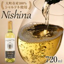 【ふるさと納税】酒 ワイン 白ワイン Nishina シャルドネ 大町市産 1本 × 720ml | お酒 さけ 人気 おすすめ 送料無料 ギフト